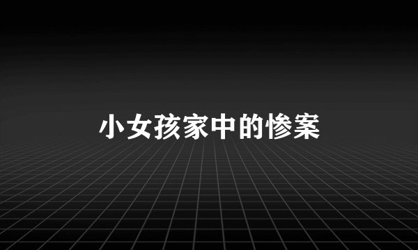 小女孩家中的惨案