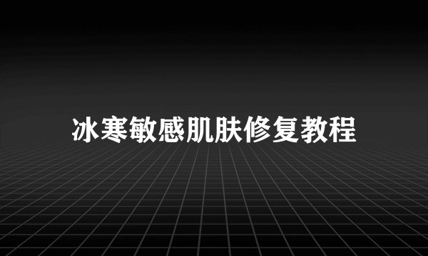 冰寒敏感肌肤修复教程