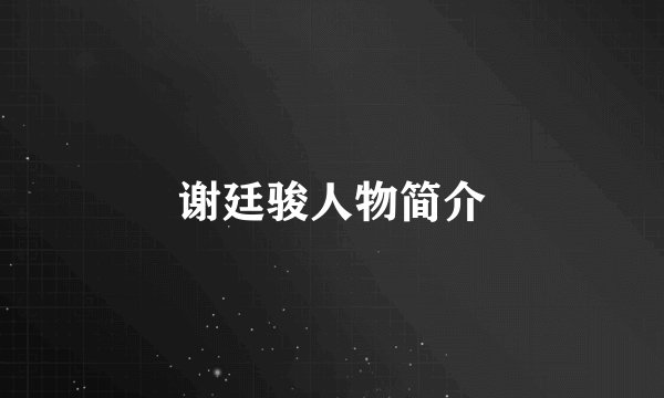 谢廷骏人物简介