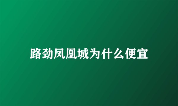 路劲凤凰城为什么便宜