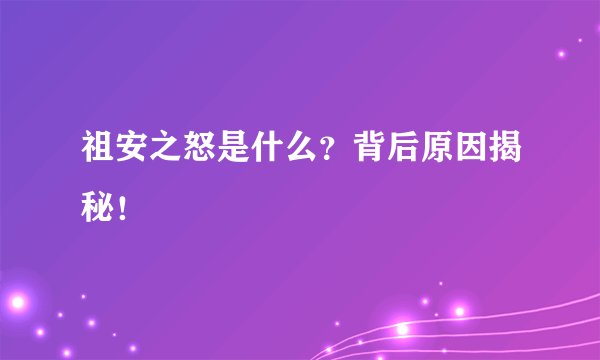 祖安之怒是什么？背后原因揭秘！