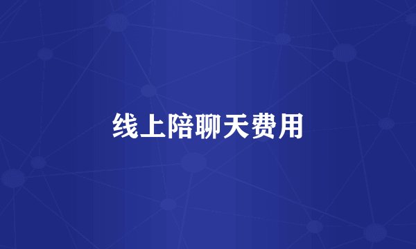 线上陪聊天费用