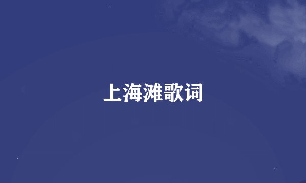 上海滩歌词