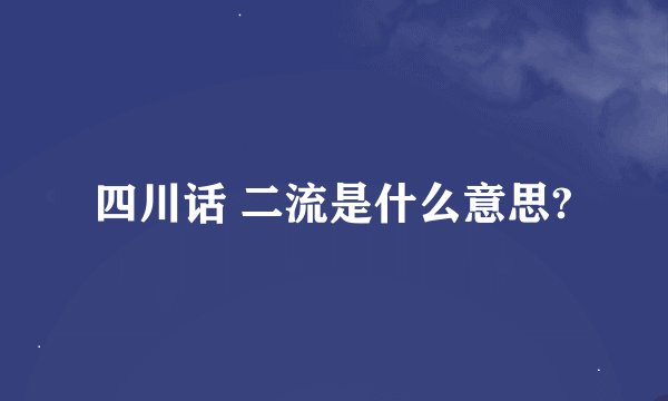 四川话 二流是什么意思?