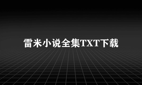 雷米小说全集TXT下载
