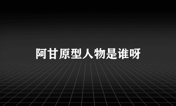 阿甘原型人物是谁呀