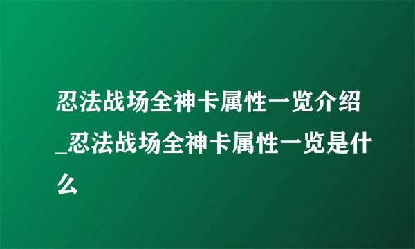 忍法战场全神卡属性一览介绍_忍法战场全神卡属性一览是什么