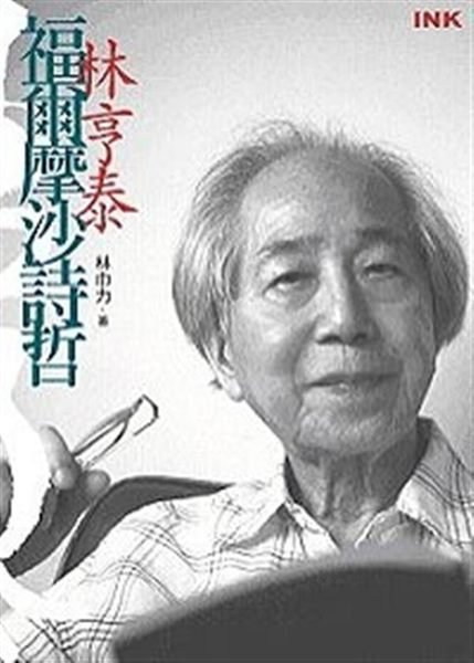 林亨泰的评价