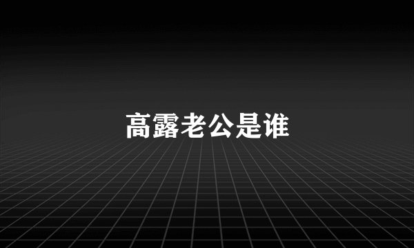 高露老公是谁