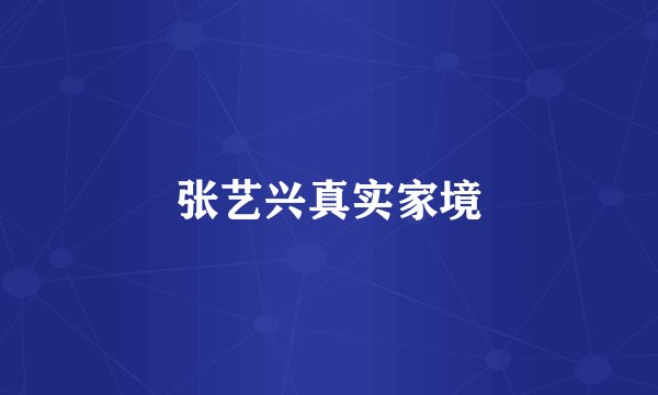 张艺兴真实家境