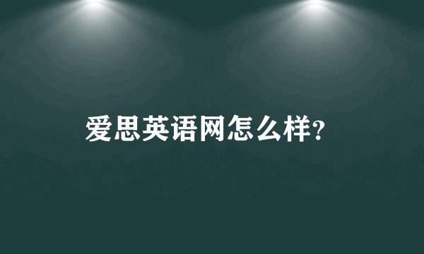 爱思英语网怎么样？