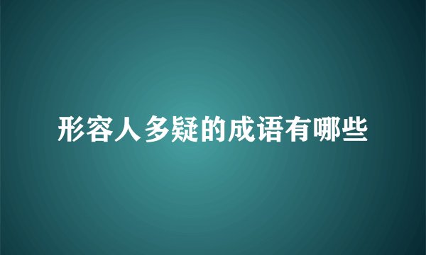 形容人多疑的成语有哪些
