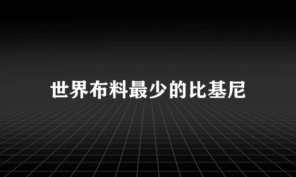 世界布料最少的比基尼