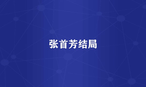 张首芳结局