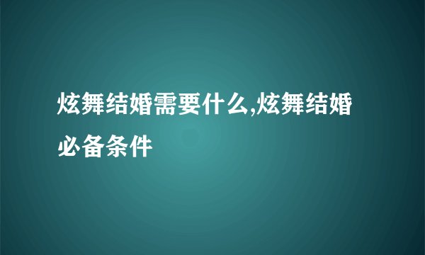 炫舞结婚需要什么,炫舞结婚必备条件