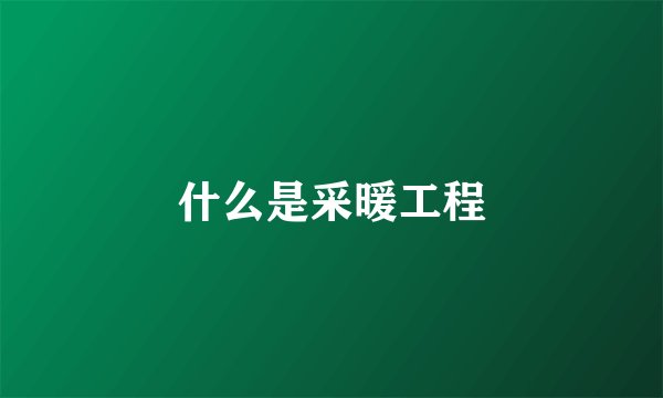 什么是采暖工程