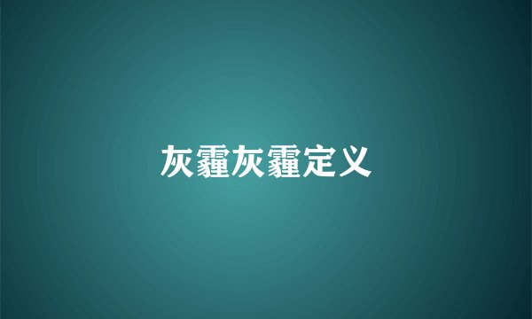 灰霾灰霾定义