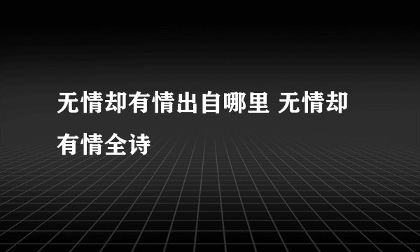 无情却有情出自哪里 无情却有情全诗