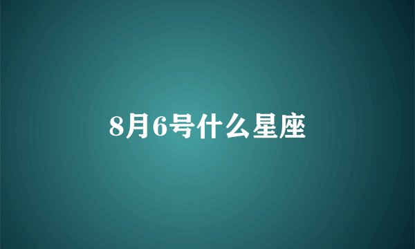 8月6号什么星座