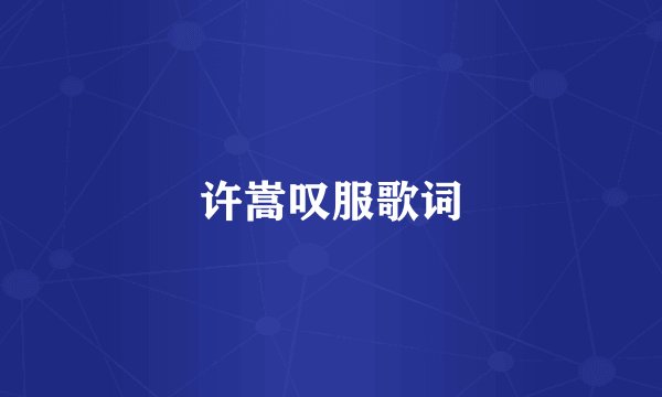 许嵩叹服歌词