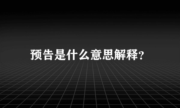 预告是什么意思解释？
