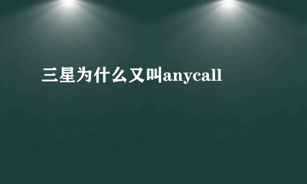 三星为什么又叫anycall
