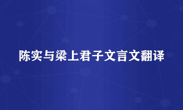 陈实与梁上君子文言文翻译