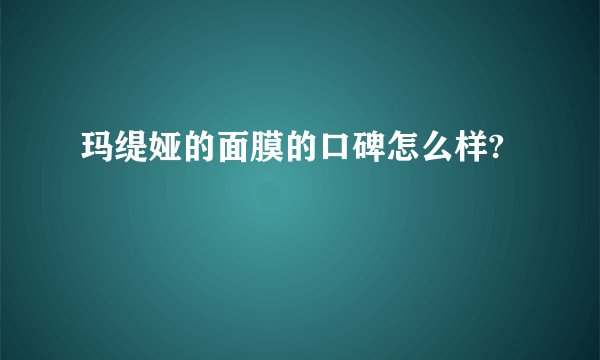 玛缇娅的面膜的口碑怎么样?