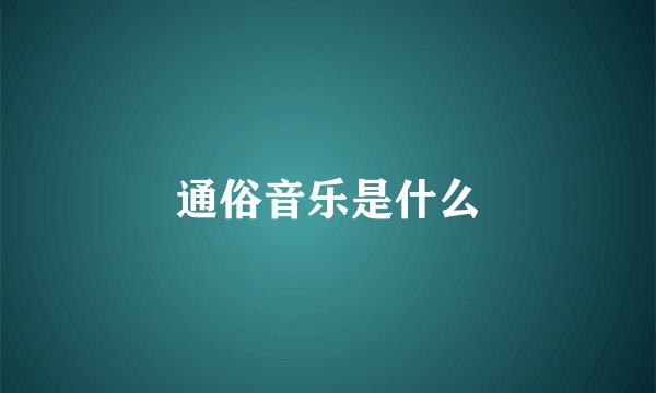 通俗音乐是什么