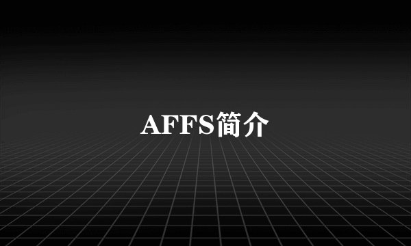 AFFS简介