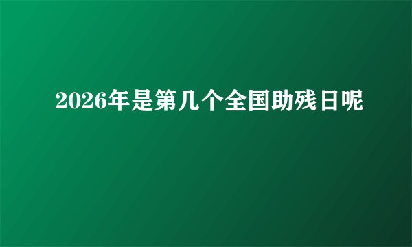 2026年是第几个全国助残日呢