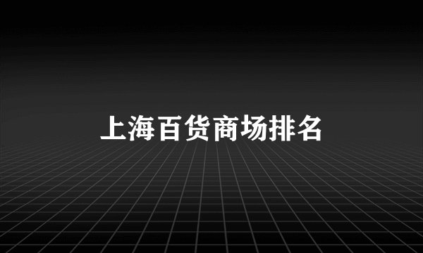 上海百货商场排名