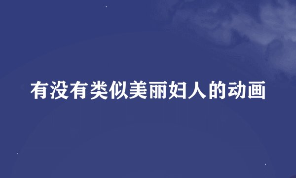 有没有类似美丽妇人的动画