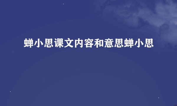 蝉小思课文内容和意思蝉小思
