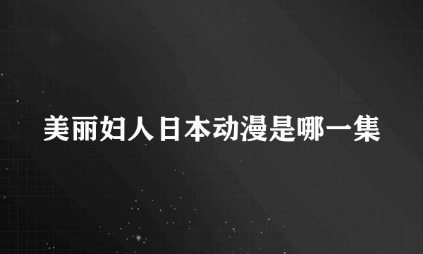 美丽妇人日本动漫是哪一集