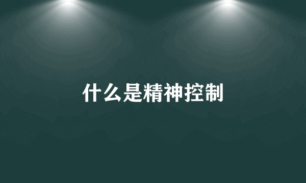 什么是精神控制