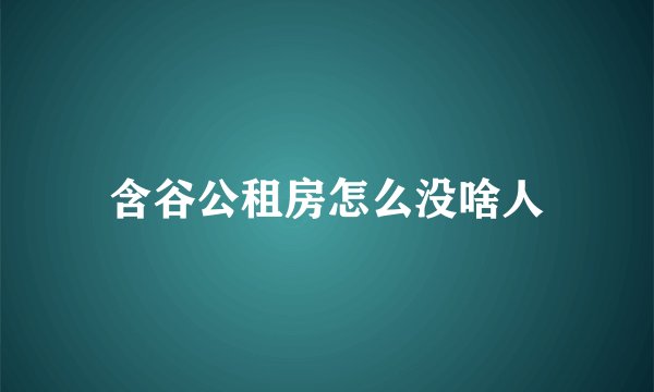 含谷公租房怎么没啥人