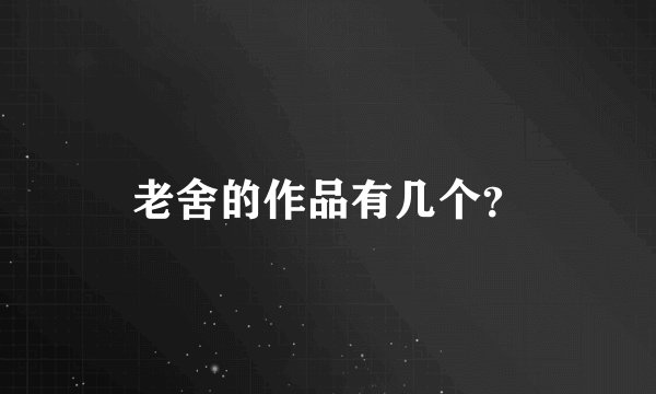 老舍的作品有几个？