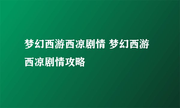 梦幻西游西凉剧情 梦幻西游西凉剧情攻略