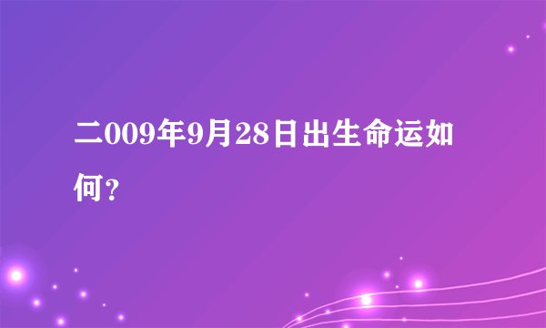 二009年9月28日出生命运如何？