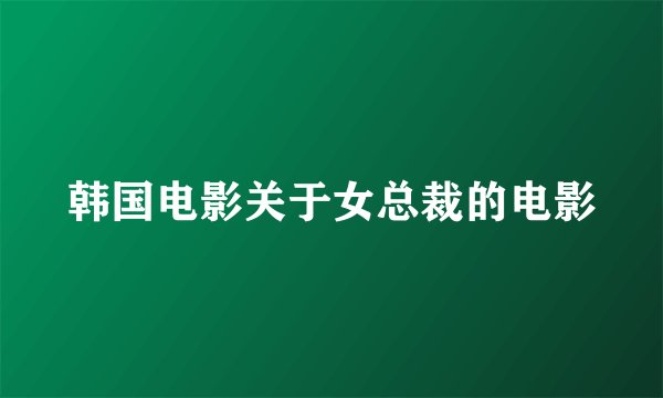 韩国电影关于女总裁的电影