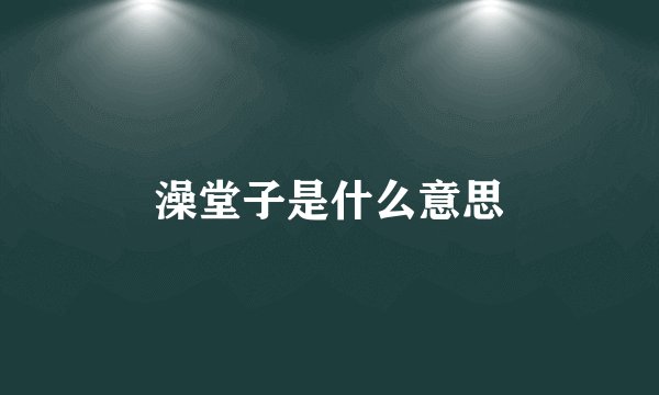 澡堂子是什么意思