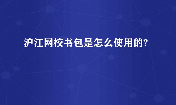 沪江网校书包是怎么使用的?