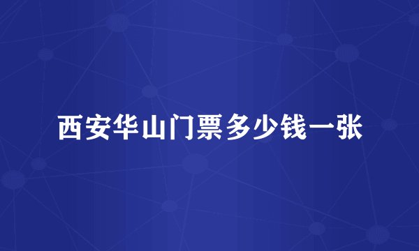 西安华山门票多少钱一张