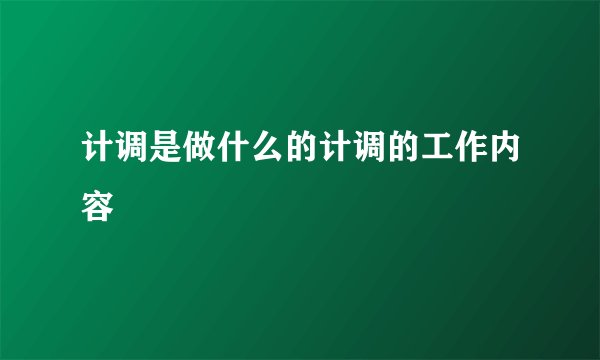 计调是做什么的计调的工作内容
