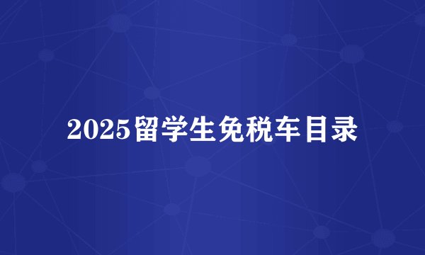 2025留学生免税车目录