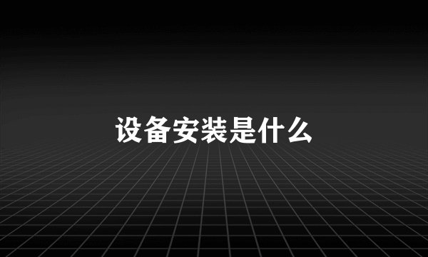 设备安装是什么