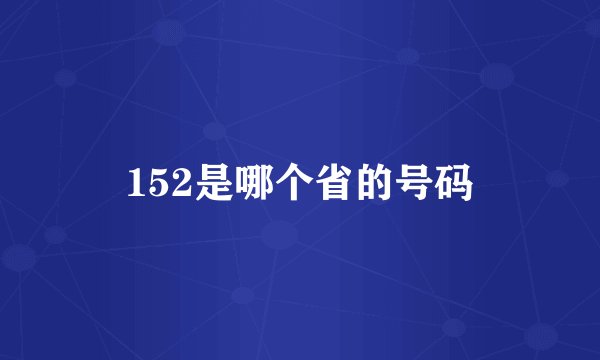 152是哪个省的号码