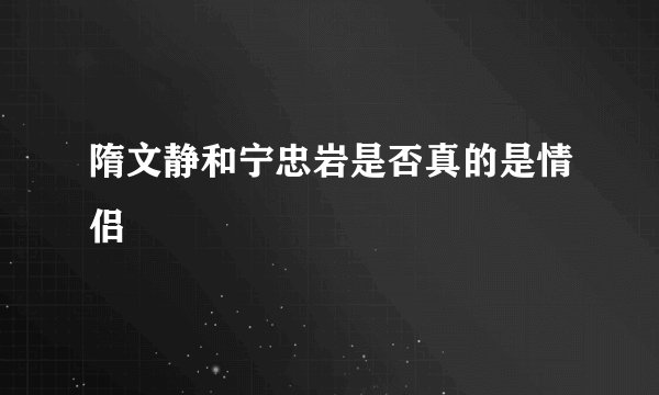 隋文静和宁忠岩是否真的是情侣