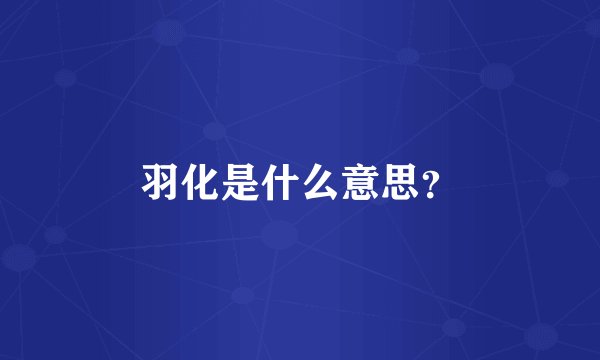 羽化是什么意思？